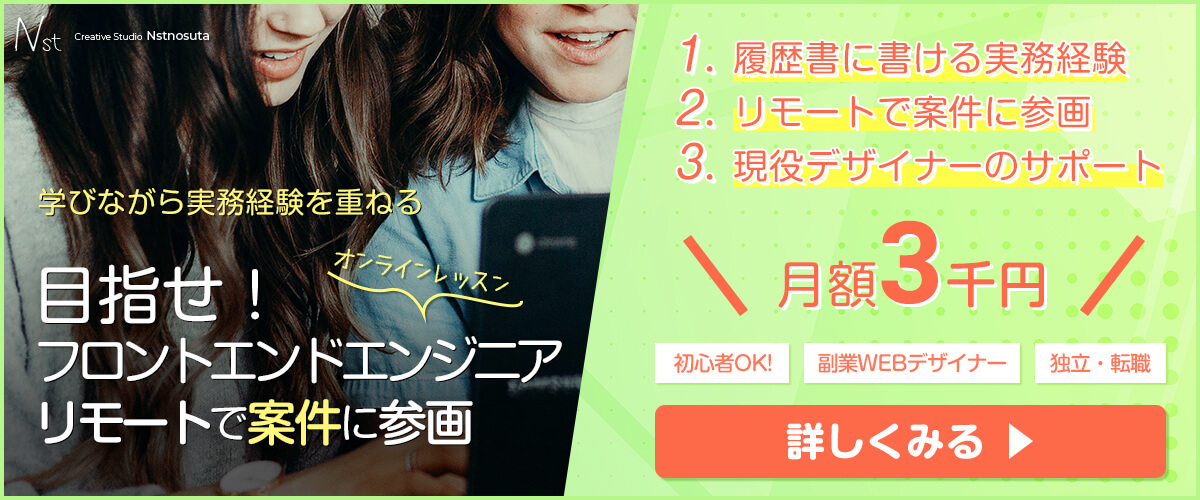 WEBデザイナー HTML CSS学びながら実務経験を重ねる オンラインレッスン Nstnosuta エヌスタノスタ